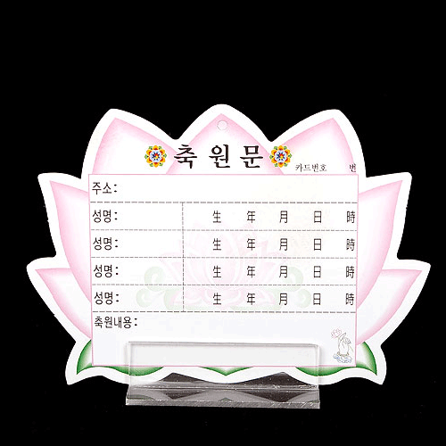 축원문카드/연꽃미니거치대(10개)