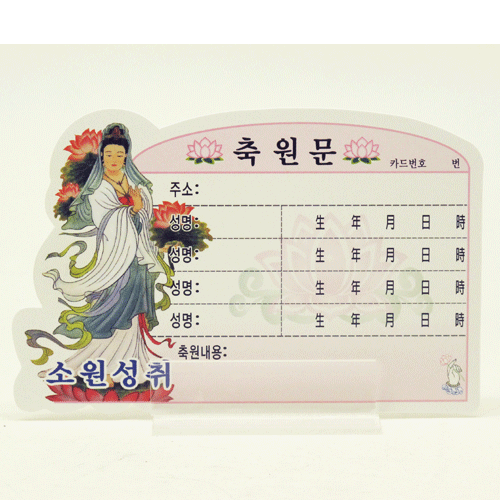 축원문카드/관세음보살(카드10장 + 거치대 10개 세트)