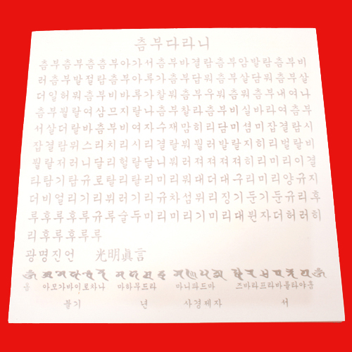 츰부다라니 사경 (한지,50장) 영가옷접기 가능 