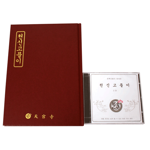 천신고풀이(책+CD)-초보자를 위한/천축지왕지16권  