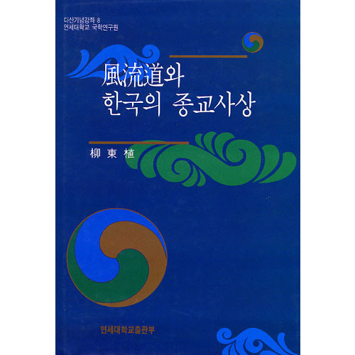 풍류도와 한국의 종교사상   