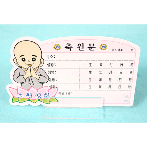 축원문카드+받침대 小 (10개 세트)