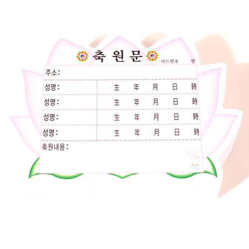 연꽃 축원문카드小 (100장) 가족용 
