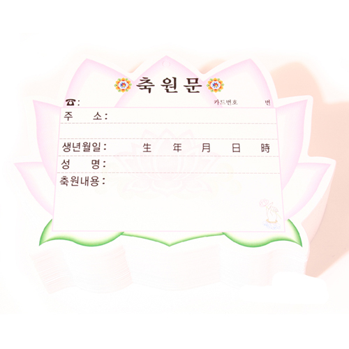 연꽃 축원문카드小 (100장) 개인용 